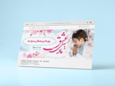 طرح بنر سایت روز مادر با تایپوکرافی عشق یعنی مادر