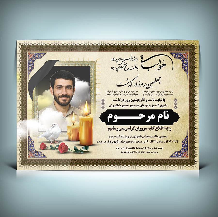 طرح لایه باز اعلامیه ترحیم پدر با فرمت Psd 