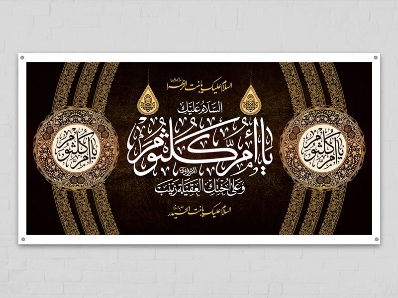  طرح لایه باز جایگاه شهادت حضرت ام کلثوم س 