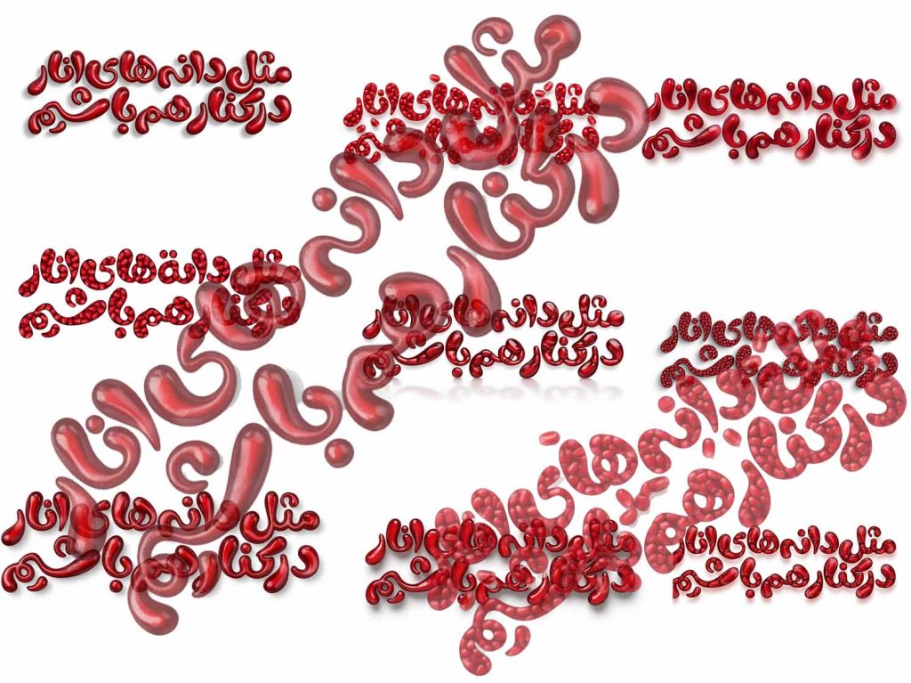 مثل دانه‌های انار، طرح شب یلدا