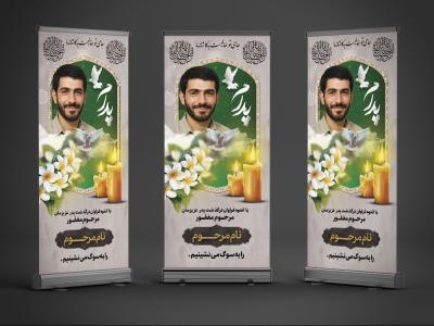 دانلود طرح بنر تسلیت استندی به همراه محل عکس مرحوم