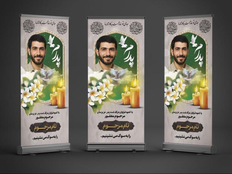 دانلود-طرح-بنر-تسلیت-استندی-به-همراه-محل-عکس-مرحوم