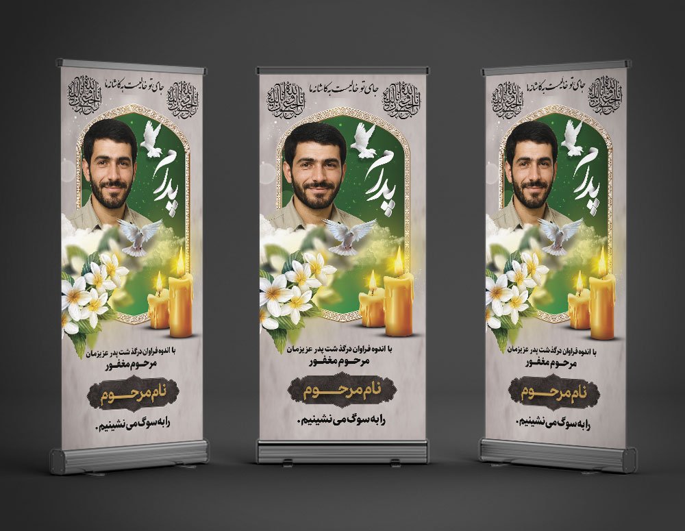 دانلود طرح بنر تسلیت استندی به همراه محل عکس مرحوم
