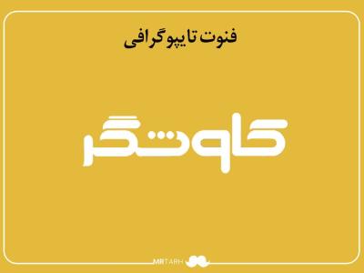 فایل لایه باز فونت تایپوگرافی کاوشگر 