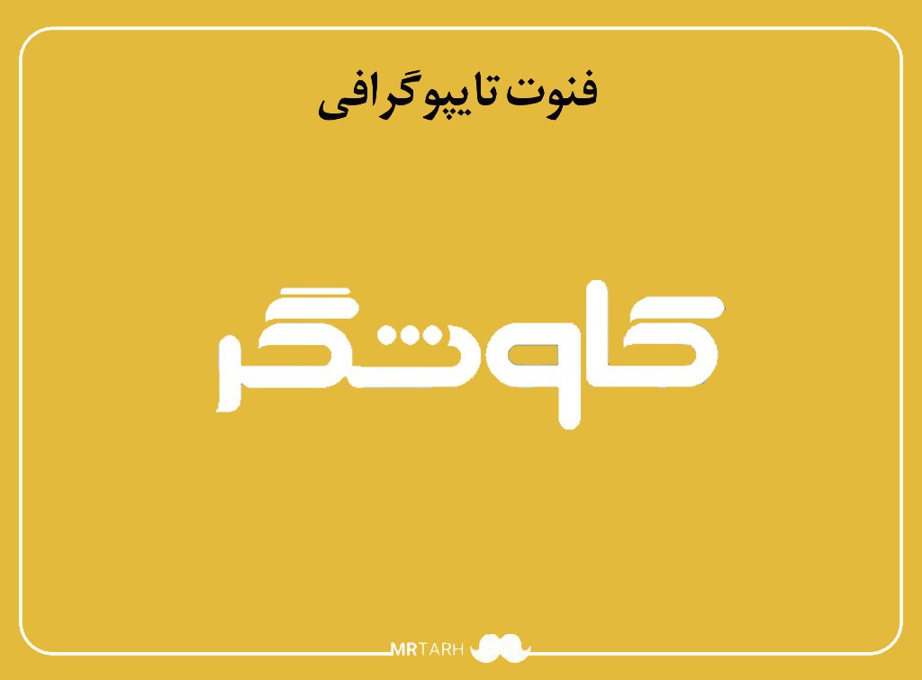 فایل لایه باز فونت تایپوگرافی کاوشگر 