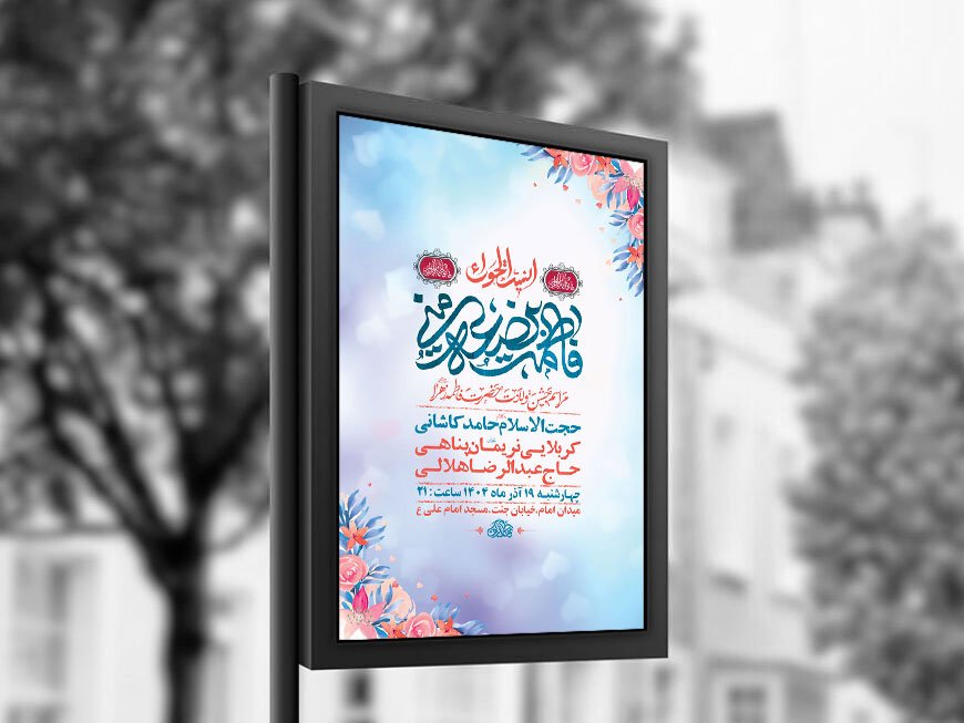  طرح لایه باز ولادت حضرت زهرا س + استوری 