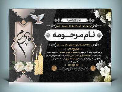 دانلود طرح لایه باز آگهی ترحیم مادر با فرمت Psd 