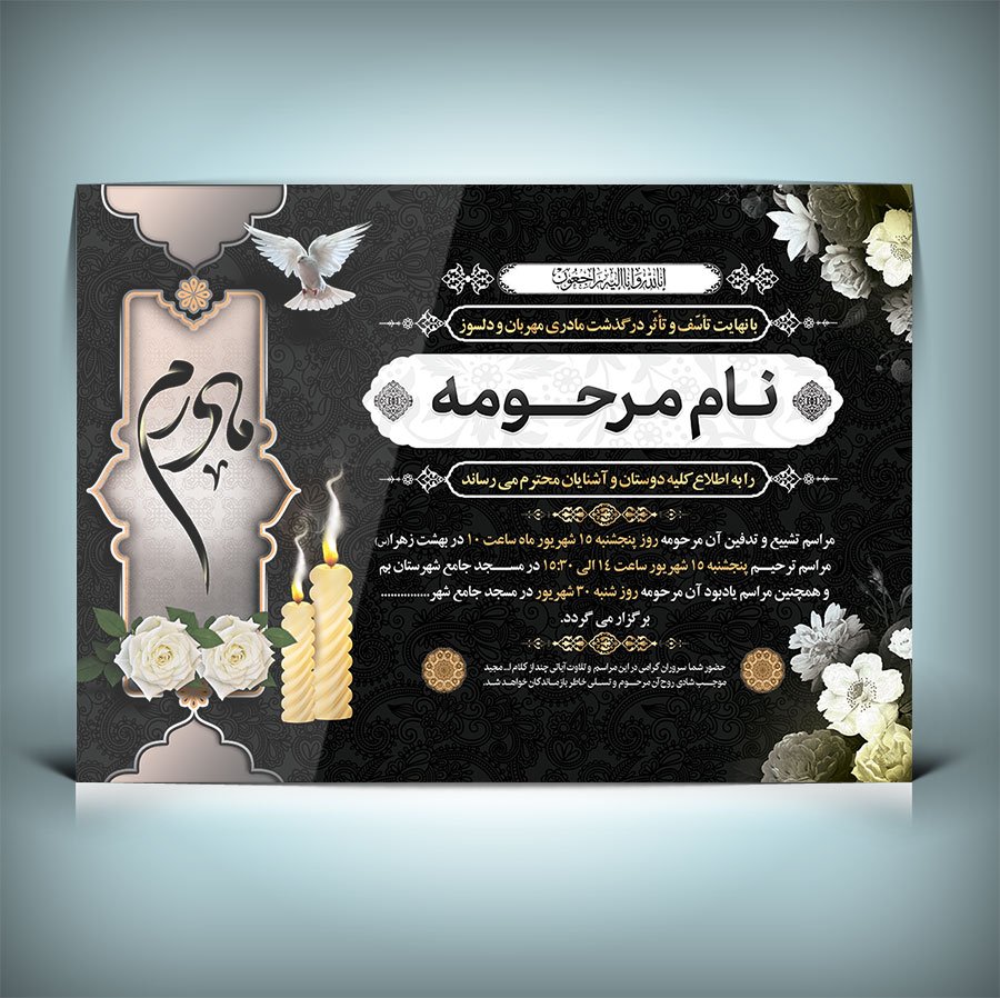 دانلود طرح لایه باز آگهی ترحیم مادر با فرمت Psd 