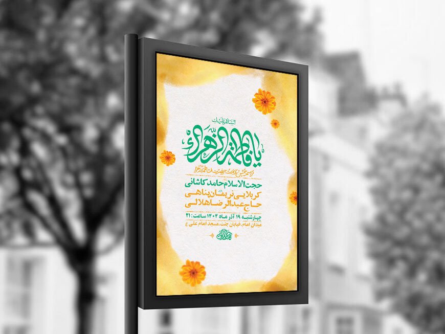  طرح لایه باز ولادت حضرت زهرا س + استوری 