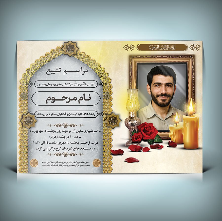 دانلود طرح لایه باز اعلامیه فوت با فرمت Psd و قابل ویرایش