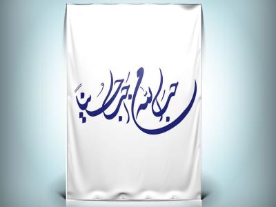 دانلود طرح تایپوگرافی أَحَبَّ اللَّهُ مَنْ أَحَبَّ حُسَيْناً