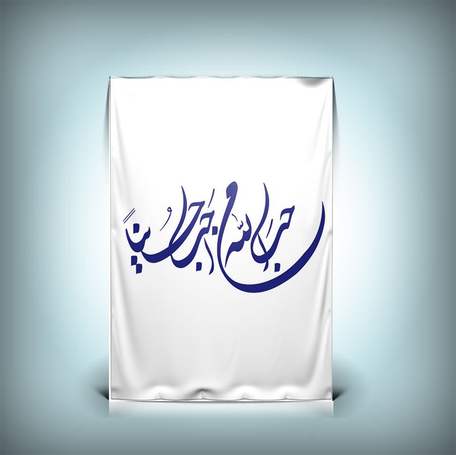 دانلود طرح تایپوگرافی أَحَبَّ اللَّهُ مَنْ أَحَبَّ حُسَيْناً