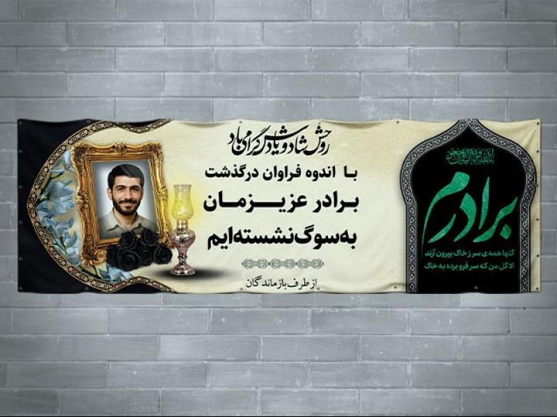 دانلود-طرح-لایه-باز-بنر-تسلیت-برادر-به-همراه-محل-عکس-مرحوم-