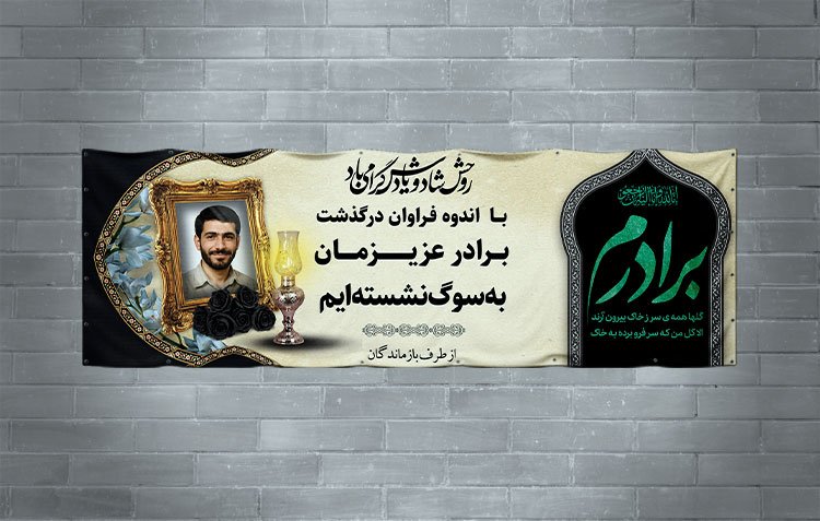 دانلود طرح لایه باز بنر تسلیت برادر به همراه محل عکس مرحوم 