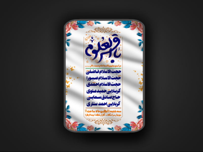 جشن-ولادت-امام-محمد-باقر