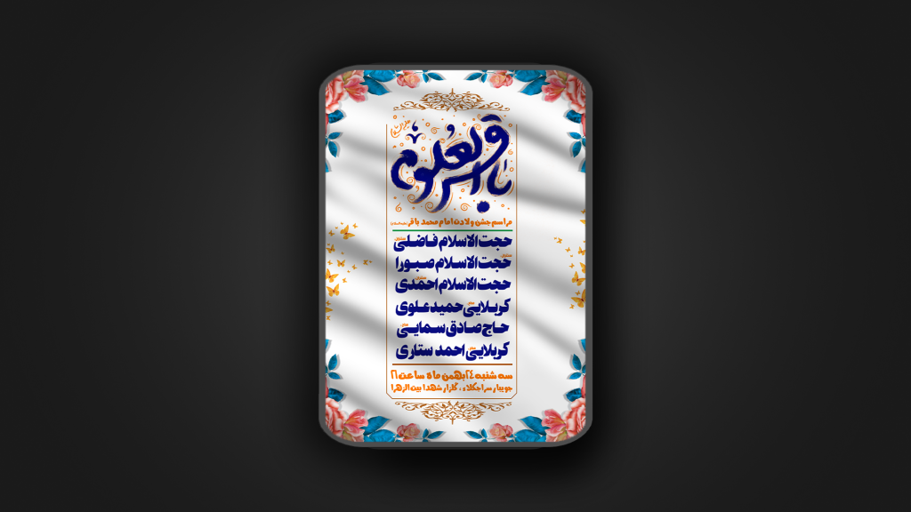 جشن ولادت امام محمد باقر