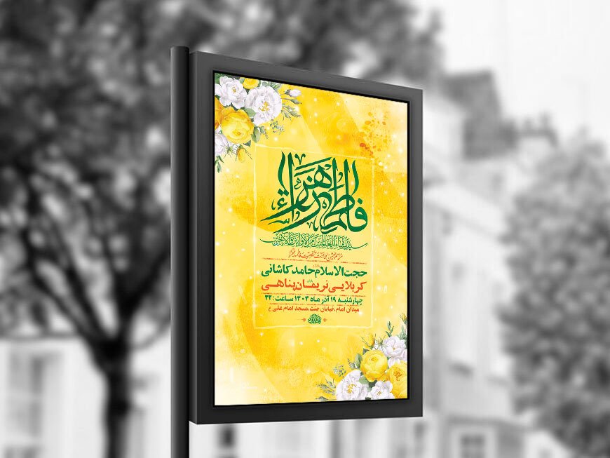  طرح لایه باز ولادت حضرت زهرا س + استوری 