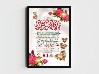 اطلاعیه لایه باز ولادت حضرت فاطمه الزهرا (س)