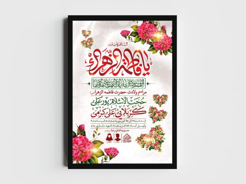 اطلاعیه-لایه-باز-ولادت-حضرت-فاطمه-الزهرا-(س)
