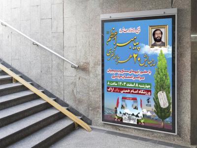  پوستر لایه باز مراسم یادواره شـهـدا