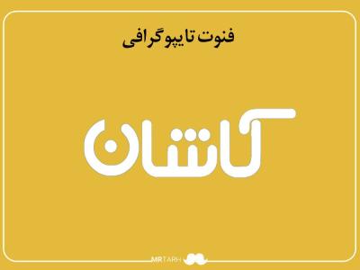 فایل لایه باز فونت تایپوگرافی کاشان 