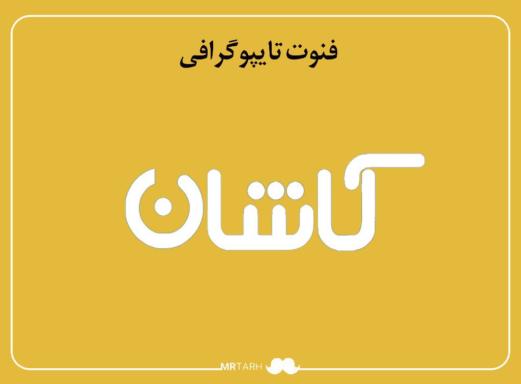 فایل لایه باز فونت تایپوگرافی کاشان 
