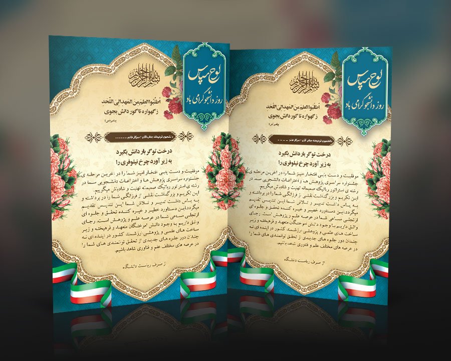 دانلود طرح لایه باز لوح سپاس روز دانشجو