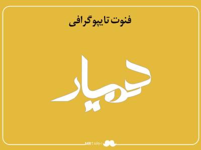 فایل لایه باز فونت تایپوگرافی همیار 