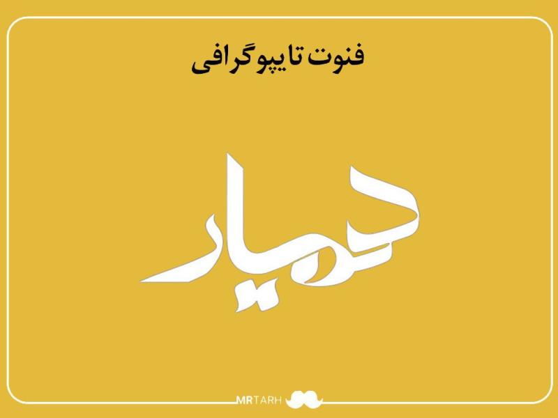 فایل-لایه-باز-فونت-تایپوگرافی-همیار-