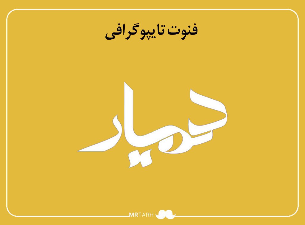 فایل لایه باز فونت تایپوگرافی همیار 