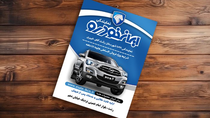 طرح تراکت نمایندگی ایران خودرو