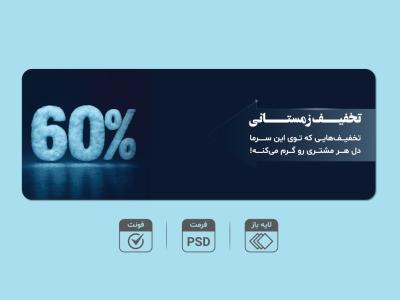 بنر لایه‌باز تخفیف زمستانی 6۰٪ – قابل ویرایش PSD + فونت‌ها