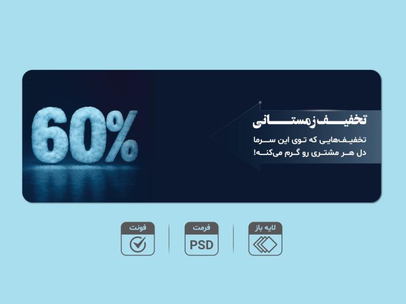 بنر-لایه‌باز-تخفیف-زمستانی-6۰٪-–-قابل-ویرایش-PSD-+-فونت‌ها