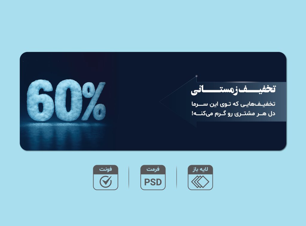 بنر لایه‌باز تخفیف زمستانی 6۰٪ – قابل ویرایش PSD + فونت‌ها