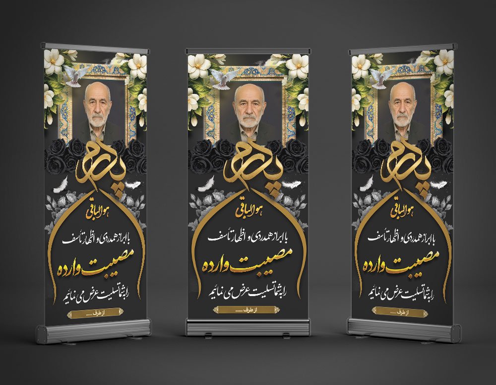بنر تسلیت استندی پدر به همراه محل عکس مرحوم