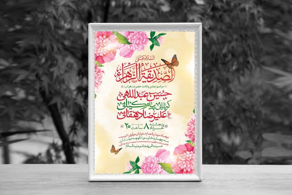 اطلاعیه لایه باز ولادت حضرت فاطمه الزهرا (س)