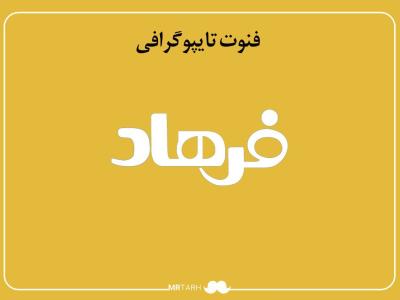 فایل لایه باز فونت تایپوگرافی فرهاد 