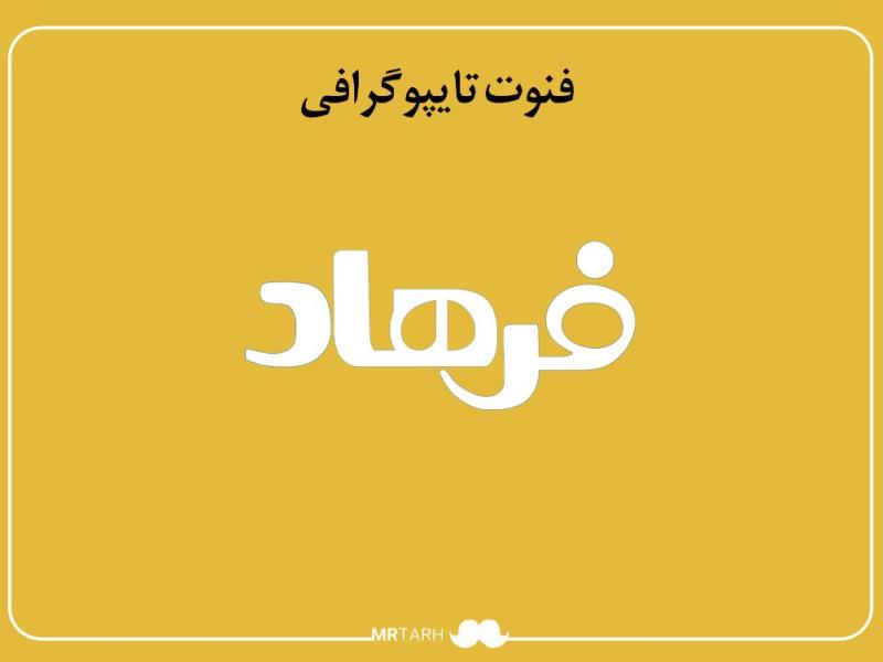 فایل-لایه-باز-فونت-تایپوگرافی-فرهاد-