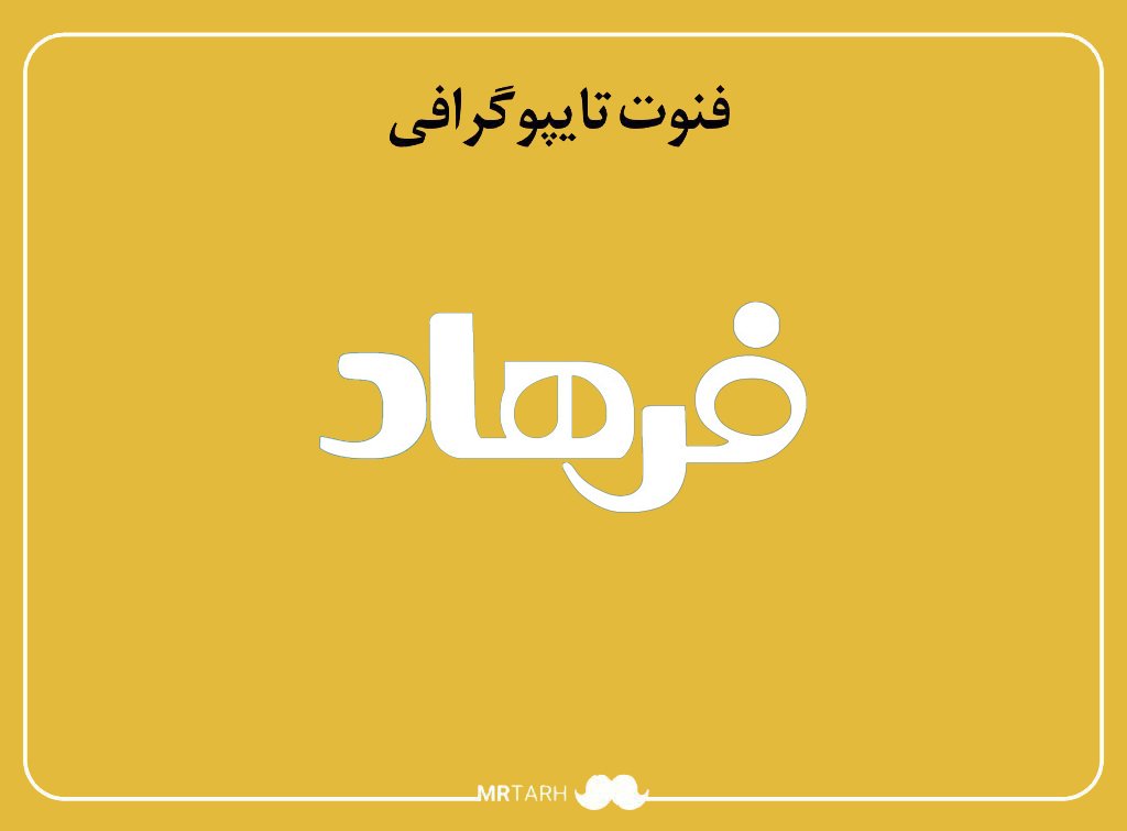 فایل لایه باز فونت تایپوگرافی فرهاد 