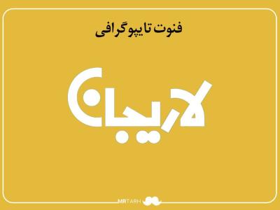 فایل لایه باز فونت تایپوگرافی لاریجان 