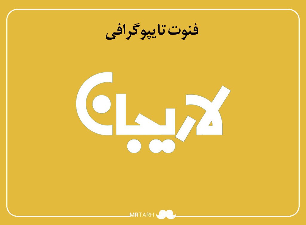 فایل لایه باز فونت تایپوگرافی لاریجان 
