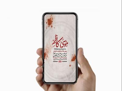  طرح لایه باز استوری شهادت امام کاظم ع 