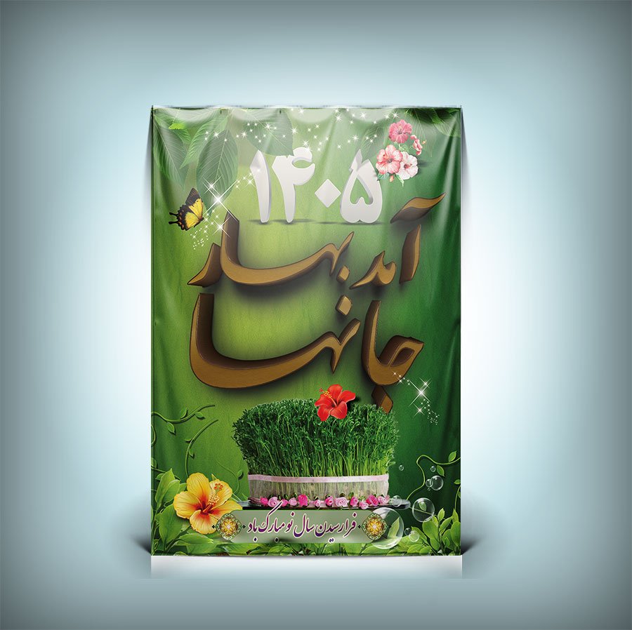 دانلود طرح بنر عید 1405