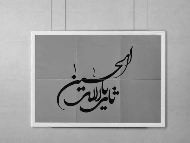طرح-خوشنویسی-یا-ثارالله-الحسین-