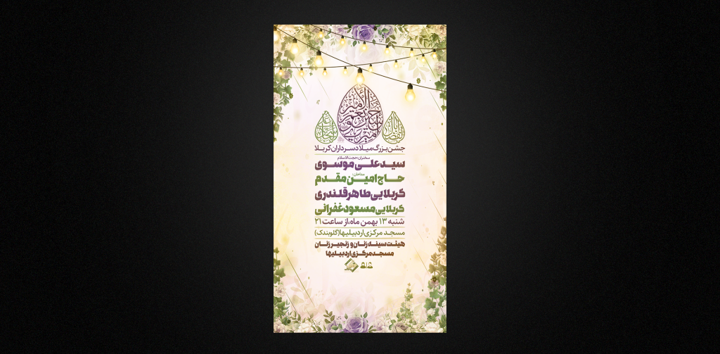 تراکت لایه باز ولادت سرداران کربلا