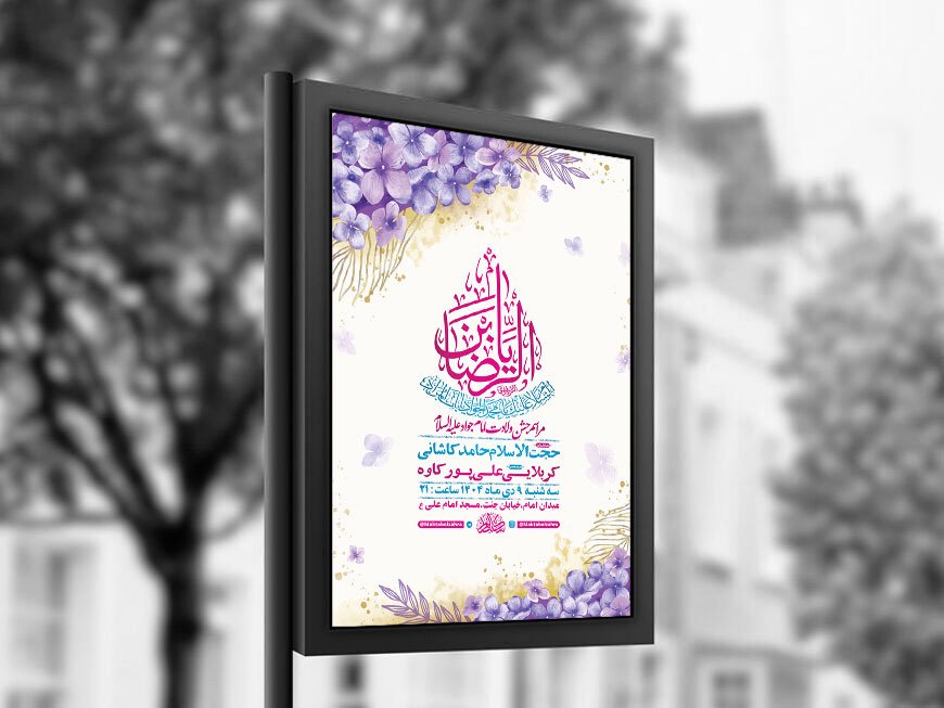  طرح لایه باز ولادت امام جواد ع + استوری 