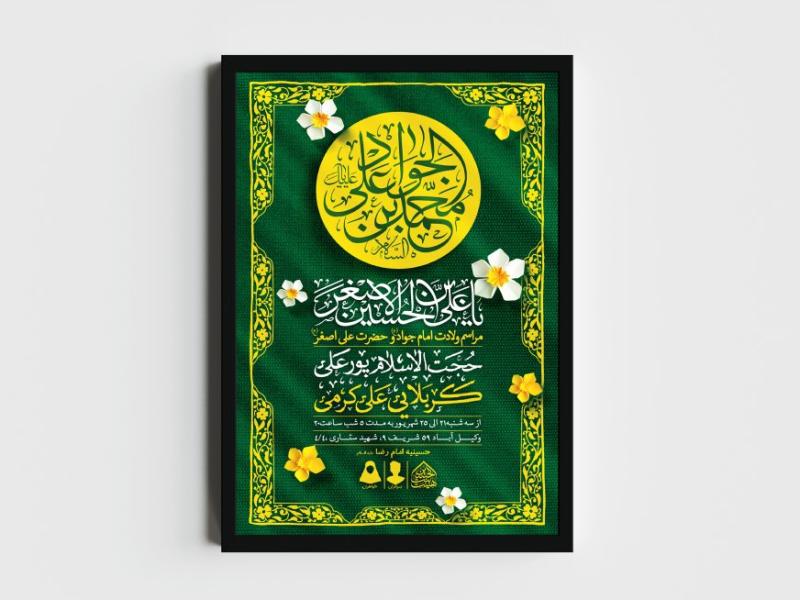 اطلاعیه-لایه-باز-ولادت-امام-جواد-و-حضرت-علی-اصغر-(ع)