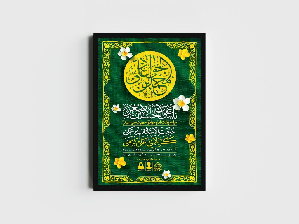 اطلاعیه لایه باز ولادت امام جواد و حضرت علی اصغر (ع)