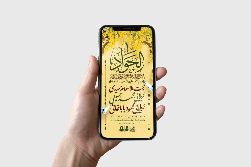 طرح لایه باز ولادت امام جواد و حضرت علی اصغر (ع)