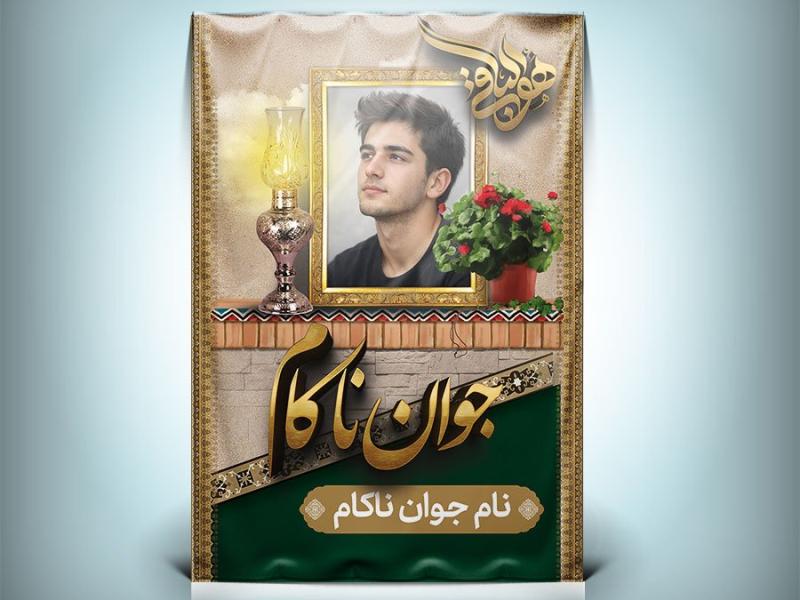 طرح-پلاکارد-عکس-مرحوم-دانلود-طرح-بنر-تسلیت-عمودی-با-عکس-مرحوم-